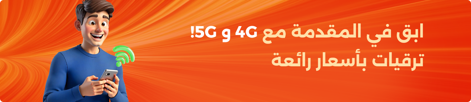 ابق في المقدمة مع 4G و5G! ترقيات بأسعار رائعة-banner
